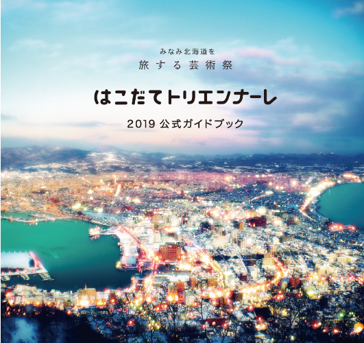 気になるニュース：「はこだてトリエンナーレ　南北海道を旅する芸術祭」が日本鉄道賞の特別賞を受賞